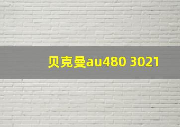 贝克曼au480 3021